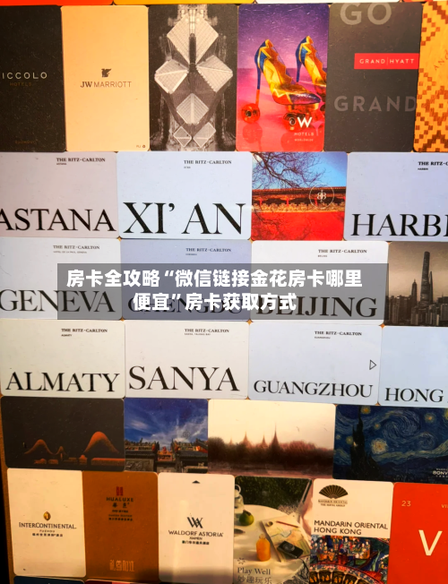 房卡全攻略“微信链接金花房卡哪里便宜	”房卡获取方式-第2张图片