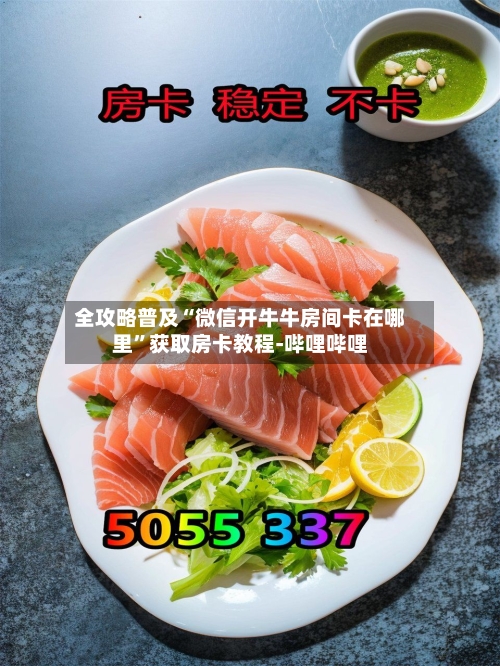 全攻略普及“微信开牛牛房间卡在哪里”获取房卡教程-哔哩哔哩