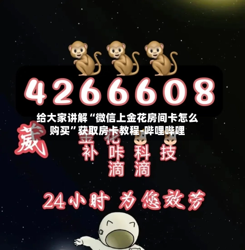 给大家讲解“微信上金花房间卡怎么购买”获取房卡教程-哔哩哔哩-第2张图片