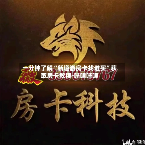 一分钟了解“新道游房卡找谁买”获取房卡教程-哔哩哔哩-第3张图片