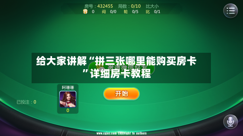 给大家讲解“拼三张哪里能购买房卡”详细房卡教程-第2张图片