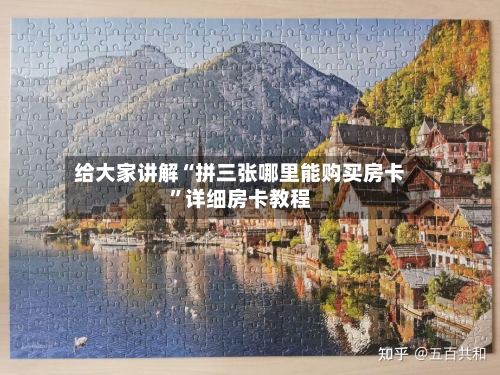 给大家讲解“拼三张哪里能购买房卡”详细房卡教程