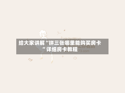 给大家讲解“拼三张哪里能购买房卡”详细房卡教程-第3张图片