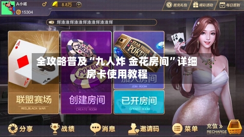 全攻略普及“九人炸 金花房间”详细房卡使用教程