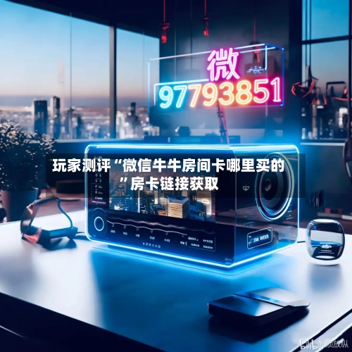 玩家测评“微信牛牛房间卡哪里买的	”房卡链接获取-第2张图片