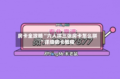 房卡全攻略“六人拼三张房卡怎么拼”详细房卡教程-第2张图片