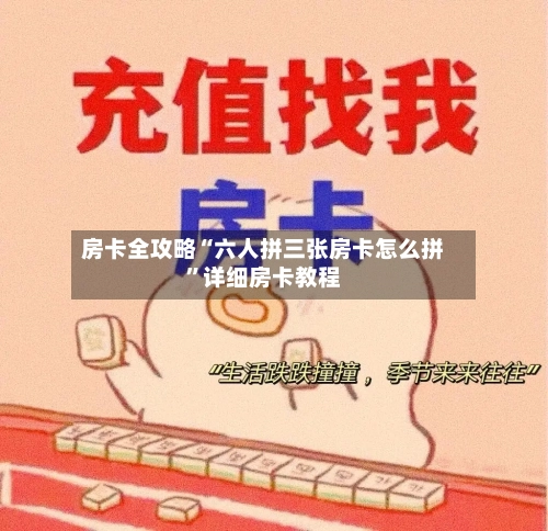 房卡全攻略“六人拼三张房卡怎么拼	”详细房卡教程-第3张图片