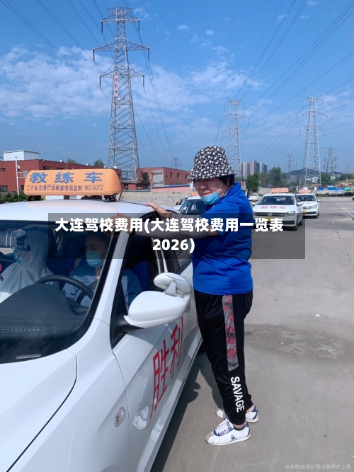 大连驾校费用(大连驾校费用一览表2026)