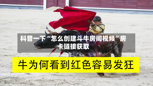科普一下“怎么创建斗牛房间视频”房卡链接获取