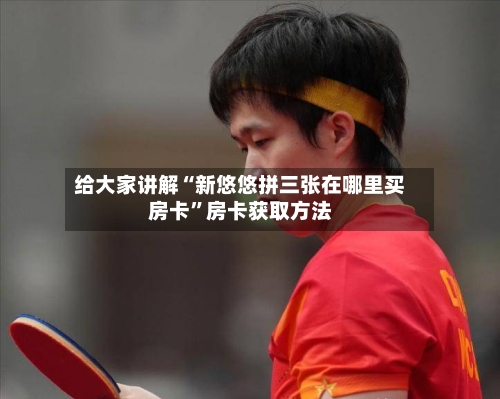 给大家讲解“新悠悠拼三张在哪里买房卡”房卡获取方法-第2张图片