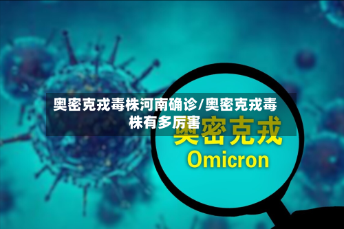 奥密克戎毒株河南确诊/奥密克戎毒株有多厉害-第2张图片
