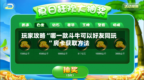 玩家攻略“哪一款斗牛可以好友同玩”房卡获取方法-第3张图片