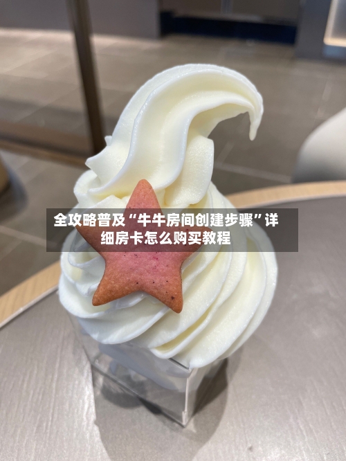 全攻略普及“牛牛房间创建步骤”详细房卡怎么购买教程-第3张图片