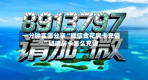 一分钟实测分享“微信金花房卡充值”链接房卡怎么充值-第2张图片