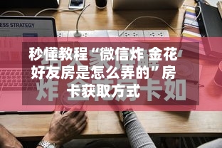 秒懂教程“微信炸 金花好友房是怎么弄的”房卡获取方式