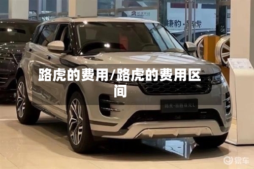 路虎的费用/路虎的费用区间-第2张图片