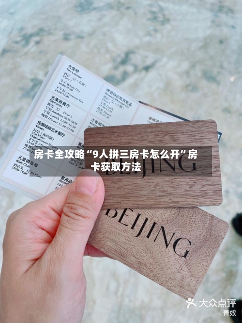 房卡全攻略“9人拼三房卡怎么开”房卡获取方法