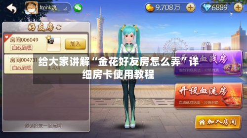 给大家讲解“金花好友房怎么弄”详细房卡使用教程-第3张图片