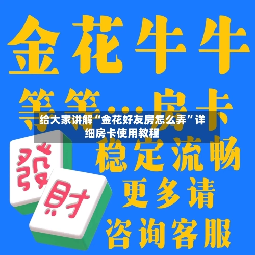 给大家讲解“金花好友房怎么弄”详细房卡使用教程-第2张图片