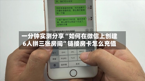 一分钟实测分享“如何在微信上创建6人拼三张房间”链接房卡怎么充值-第2张图片