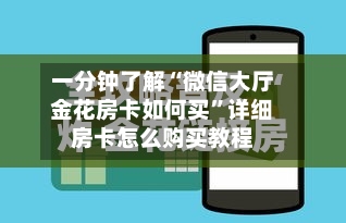 一分钟了解“微信大厅金花房卡如何买	”详细房卡怎么购买教程-第3张图片