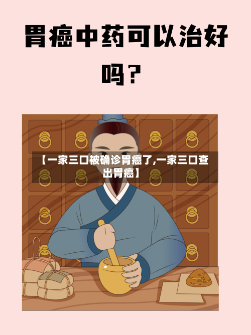 【一家三口被确诊胃癌了,一家三口查出胃癌】-第3张图片