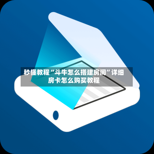 秒懂教程“斗牛怎么搭建房间”详细房卡怎么购买教程