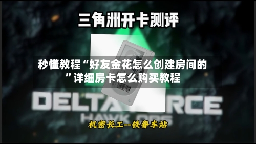 秒懂教程“好友金花怎么创建房间的”详细房卡怎么购买教程
