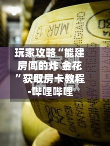 玩家攻略“能建房间的炸 金花”获取房卡教程-哔哩哔哩-第2张图片