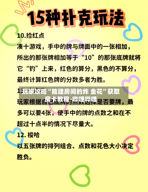 玩家攻略“能建房间的炸 金花	”获取房卡教程-哔哩哔哩-第3张图片