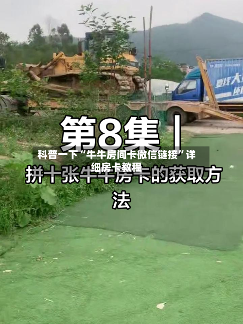 科普一下“牛牛房间卡微信链接”详细房卡教程