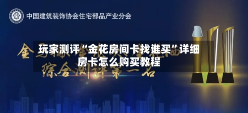玩家测评“金花房间卡找谁买	”详细房卡怎么购买教程-第3张图片