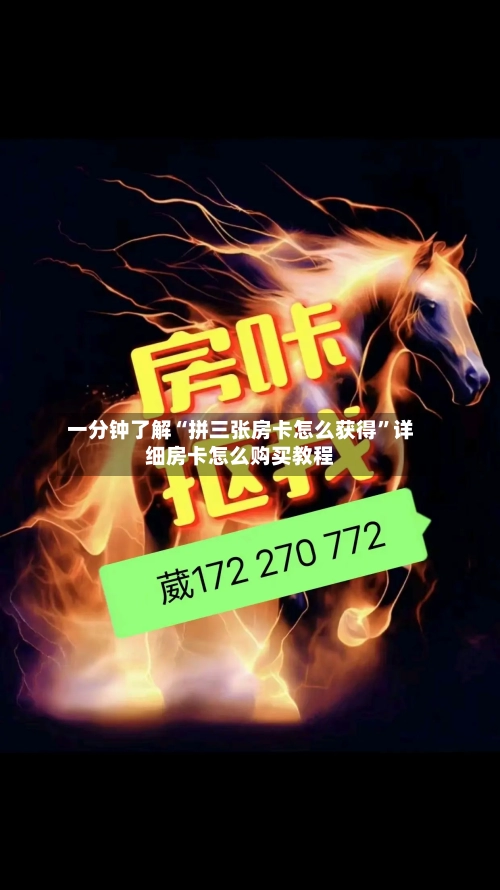 一分钟了解“拼三张房卡怎么获得”详细房卡怎么购买教程-第2张图片