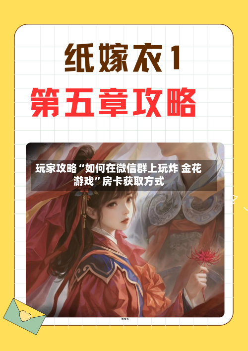 玩家攻略“如何在微信群上玩炸 金花游戏	”房卡获取方式-第2张图片