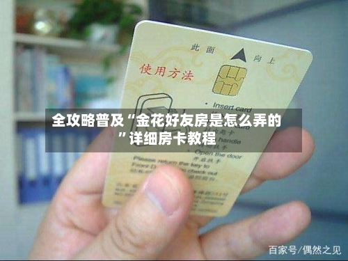 全攻略普及“金花好友房是怎么弄的”详细房卡教程-第2张图片