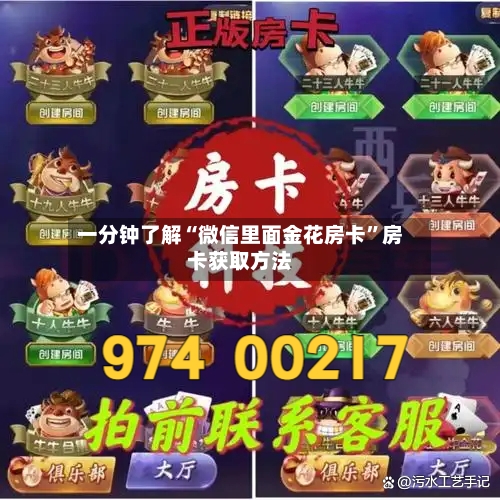 一分钟了解“微信里面金花房卡”房卡获取方法-第2张图片