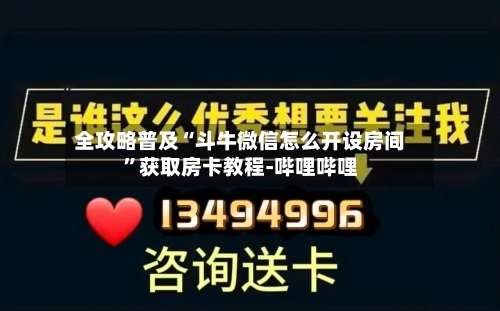 全攻略普及“斗牛微信怎么开设房间”获取房卡教程-哔哩哔哩-第2张图片