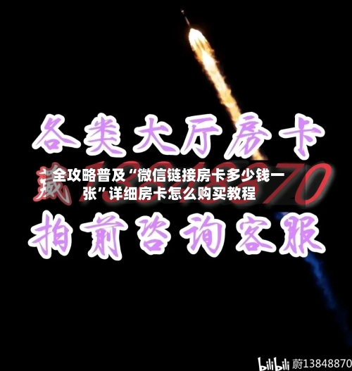 全攻略普及“微信链接房卡多少钱一张”详细房卡怎么购买教程
