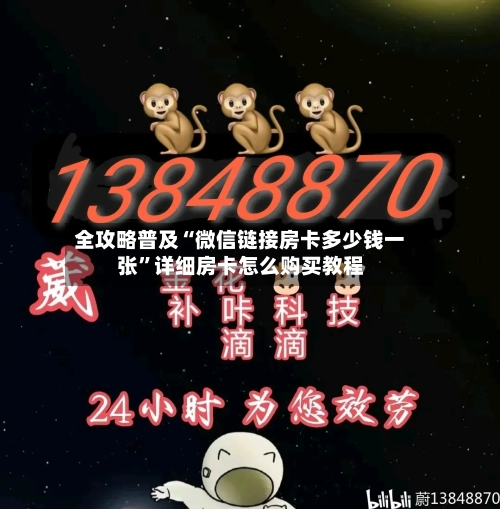 全攻略普及“微信链接房卡多少钱一张”详细房卡怎么购买教程-第3张图片
