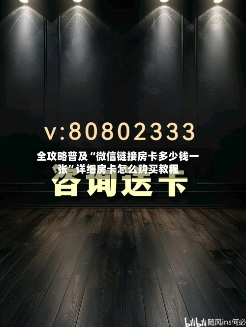 全攻略普及“微信链接房卡多少钱一张”详细房卡怎么购买教程-第2张图片