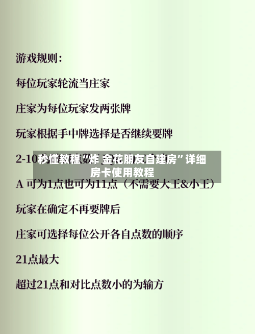 秒懂教程“炸 金花朋友自建房”详细房卡使用教程