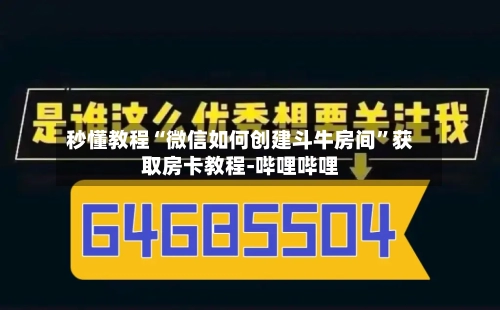 秒懂教程“微信如何创建斗牛房间”获取房卡教程-哔哩哔哩-第2张图片