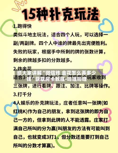 给大家讲解“微信炸 金花怎么弄多少钱”获取房卡教程-哔哩哔哩