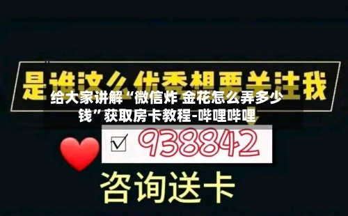 给大家讲解“微信炸 金花怎么弄多少钱”获取房卡教程-哔哩哔哩-第2张图片
