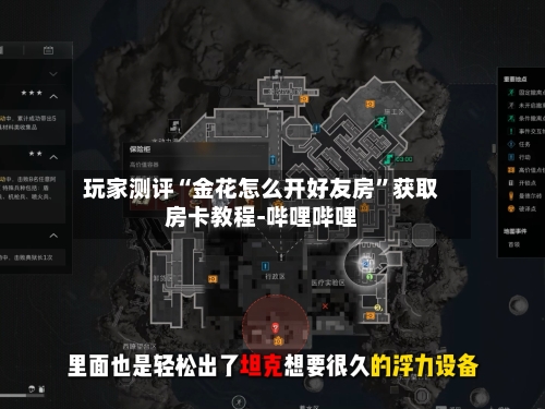 玩家测评“金花怎么开好友房”获取房卡教程-哔哩哔哩-第3张图片