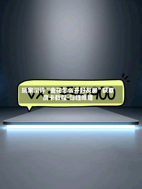 玩家测评“金花怎么开好友房	”获取房卡教程-哔哩哔哩-第2张图片