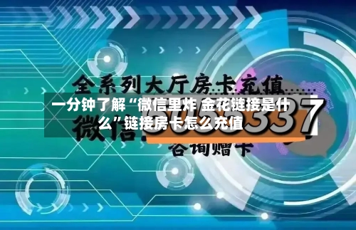 一分钟了解“微信里炸 金花链接是什么”链接房卡怎么充值
