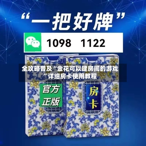 全攻略普及“金花可以建房间的游戏”详细房卡使用教程