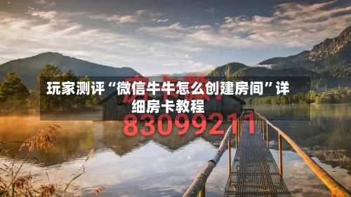 玩家测评“微信牛牛怎么创建房间”详细房卡教程-第2张图片