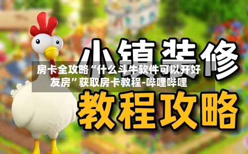 房卡全攻略“什么斗牛软件可以开好友房”获取房卡教程-哔哩哔哩-第2张图片